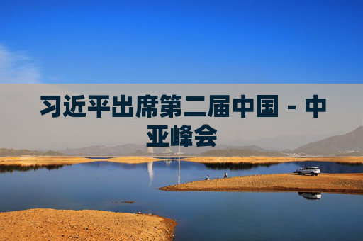 习近平出席第二届中国－中亚峰会