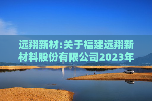远翔新材:关于福建远翔新材料股份有限公司2023年限制性股票激励计划授予价格调整、第二个归属期归属条件成就暨部分限制性股票作废事项的法律意见