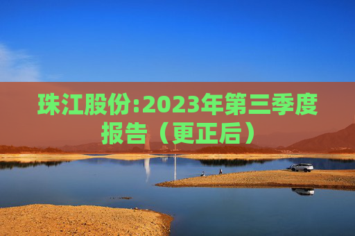 珠江股份:2023年第三季度报告（更正后）