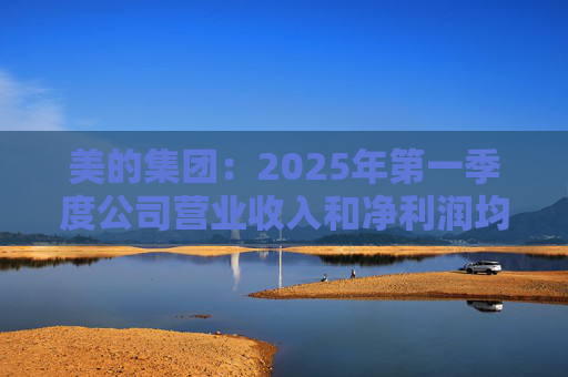 美的集团：2025年第一季度公司营业收入和净利润均实现显著增长，营业收入达1278.39亿元，同比增长20.49%