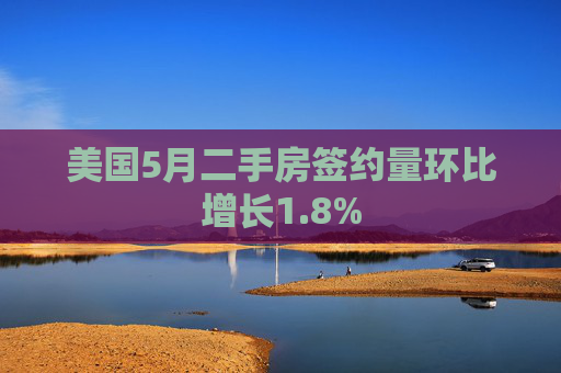 美国5月二手房签约量环比增长1.8%  第1张