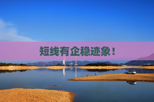 短线有企稳迹象！