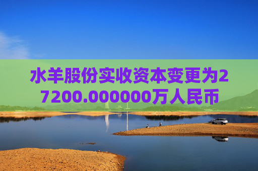 水羊股份实收资本变更为27200.000000万人民币