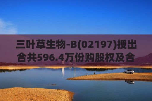 三叶草生物-B(02197)授出合共596.4万份购股权及合共901.65万个受限制股份单位