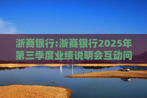 浙商银行:浙商银行2025年第三季度业绩说明会互动问答实录