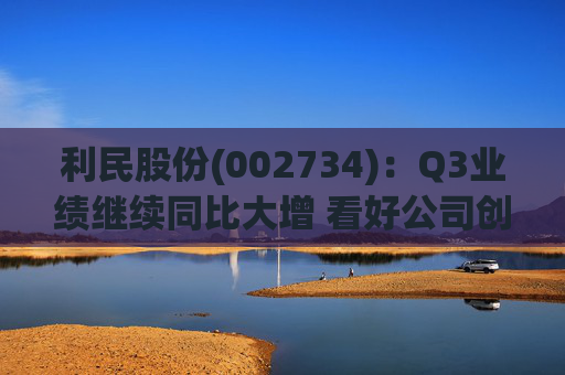 利民股份(002734)：Q3业绩继续同比大增 看好公司创新成长