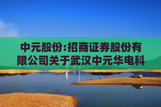 中元股份:招商证券股份有限公司关于武汉中元华电科技股份有限公司详式权益变动报告书之财务顾问核查意见