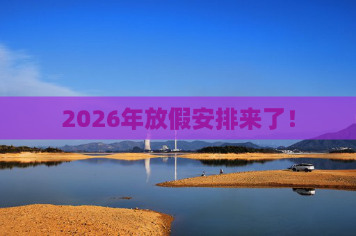 2026年放假安排来了！