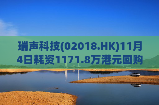 瑞声科技(02018.HK)11月4日耗资1171.8万港元回购30万股