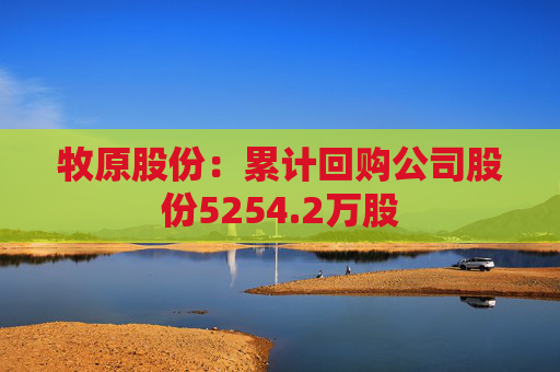 牧原股份：累计回购公司股份5254.2万股
