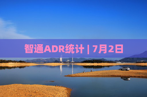 智通ADR统计 | 7月2日  第1张
