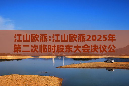 江山欧派:江山欧派2025年第二次临时股东大会决议公告  第1张