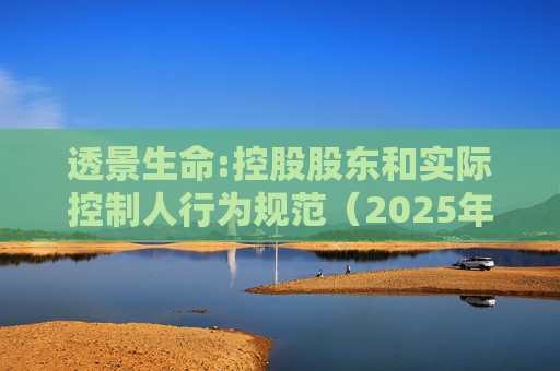 透景生命:控股股东和实际控制人行为规范（2025年11月）