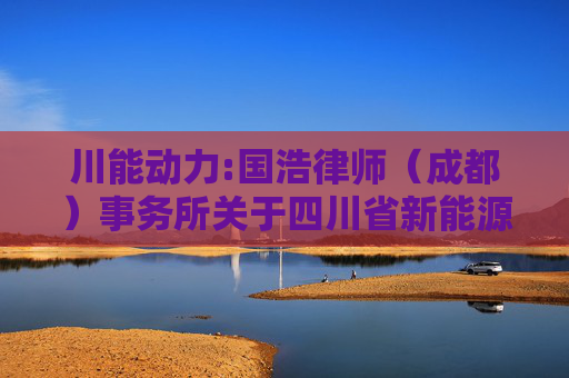 川能动力:国浩律师（成都）事务所关于四川省新能源动力股份有限公司2025年第2次临时股东会之法律意见书