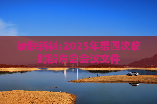 瑞联新材:2025年第四次临时股东会会议文件