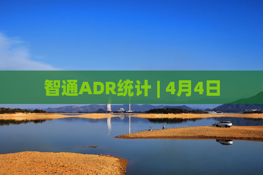 智通ADR统计 | 4月4日