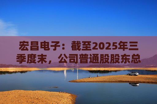 宏昌电子：截至2025年三季度末，公司普通股股东总数53599户  第1张