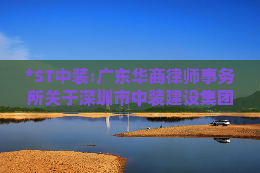 *ST中装:广东华商律师事务所关于深圳市中装建设集团股份有限公司2025年第三次临时股东会法律意见书