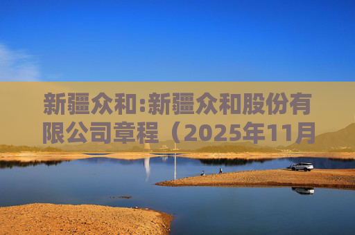 新疆众和:新疆众和股份有限公司章程（2025年11月修订）