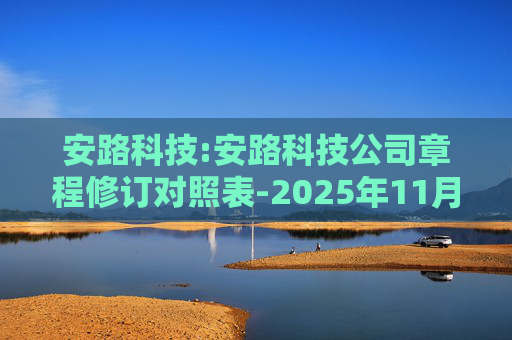安路科技:安路科技公司章程修订对照表-2025年11月  第1张