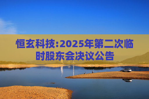恒玄科技:2025年第二次临时股东会决议公告