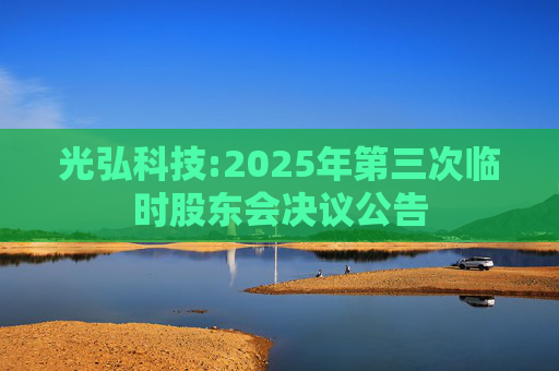 光弘科技:2025年第三次临时股东会决议公告