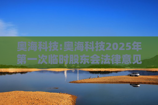 奥海科技:奥海科技2025年第一次临时股东会法律意见书