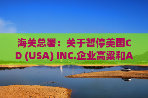 海关总署：关于暂停美国CD (USA) INC.企业高粱和American Proteins inc.等3家企业禽肉骨粉输华资质的公告  第1张