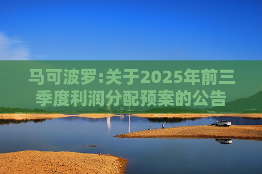 马可波罗:关于2025年前三季度利润分配预案的公告