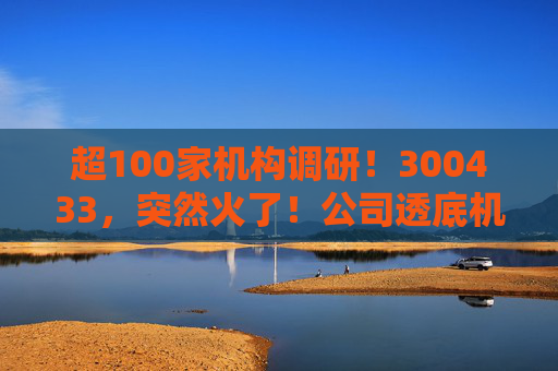超100家机构调研！300433，突然火了！公司透底机器人出货量