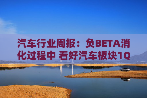 汽车行业周报：负BETA消化过程中 看好汽车板块1Q26筑底/上行