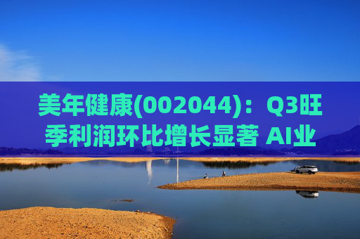 美年健康(002044)：Q3旺季利润环比增长显著 AI业务持续高增长  第1张