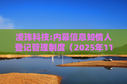凌玮科技:内幕信息知情人登记管理制度（2025年11月）