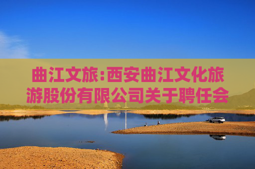 曲江文旅:西安曲江文化旅游股份有限公司关于聘任会计师事务所的公告  第1张