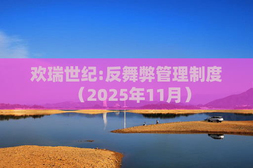 欢瑞世纪:反舞弊管理制度（2025年11月）