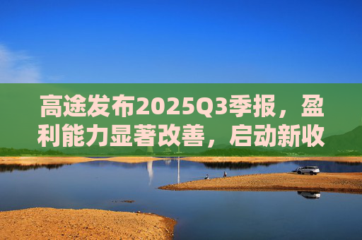 高途发布2025Q3季报，盈利能力显著改善，启动新收购计划  第1张