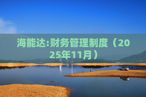 海能达:财务管理制度（2025年11月）