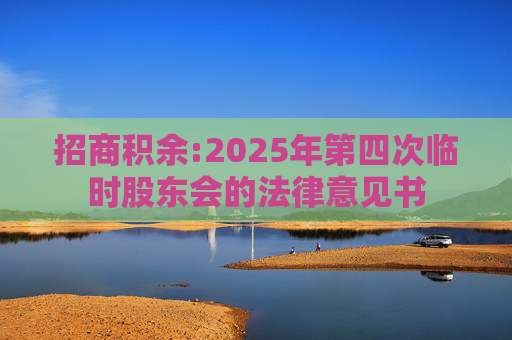 招商积余:2025年第四次临时股东会的法律意见书