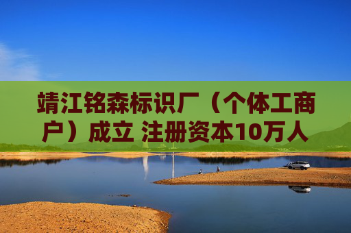 靖江铭森标识厂（个体工商户）成立 注册资本10万人民币