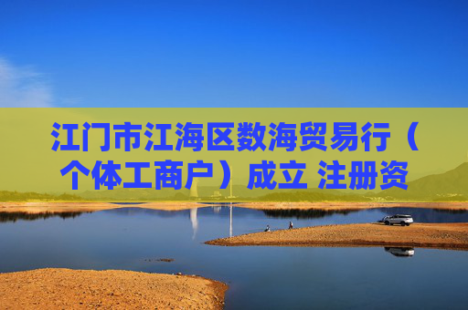 江门市江海区数海贸易行（个体工商户）成立 注册资本2万人民币