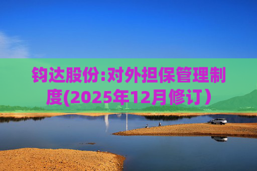 钧达股份:对外担保管理制度(2025年12月修订）