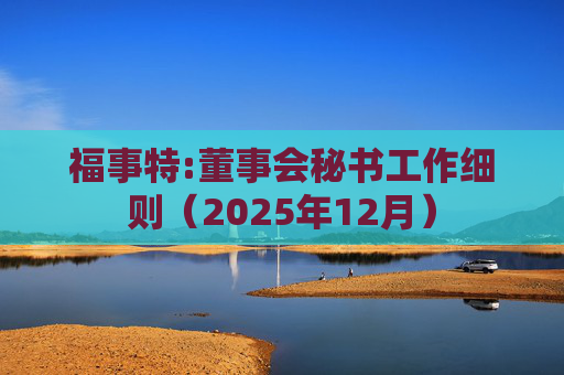 福事特:董事会秘书工作细则（2025年12月）