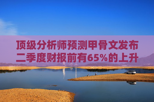 顶级分析师预测甲骨文发布二季度财报前有65%的上升空间