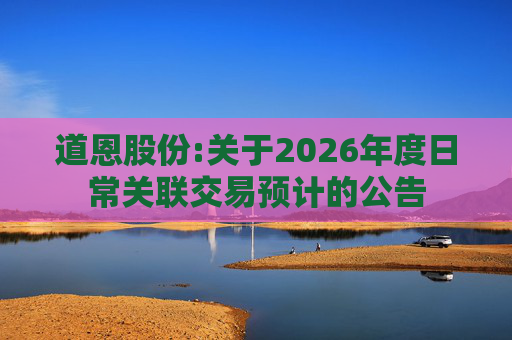 道恩股份:关于2026年度日常关联交易预计的公告