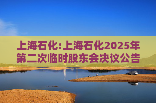 上海石化:上海石化2025年第二次临时股东会决议公告