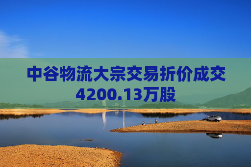 中谷物流大宗交易折价成交4200.13万股  第1张