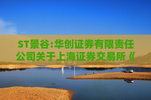 ST景谷:华创证券有限责任公司关于上海证券交易所《关于对云南景谷林业股份有限公司重大资产重组草案的信息披露的问询函》之核查意见