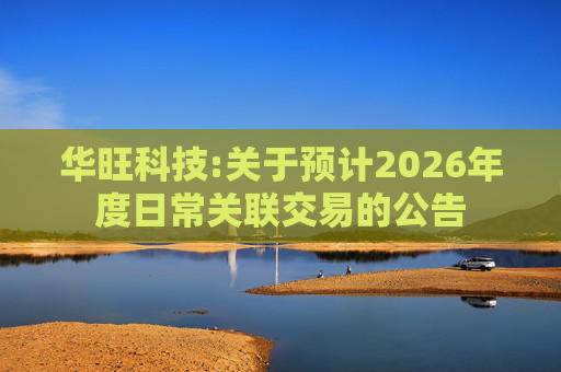 华旺科技:关于预计2026年度日常关联交易的公告