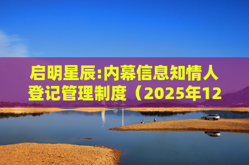 启明星辰:内幕信息知情人登记管理制度（2025年12月）  第1张