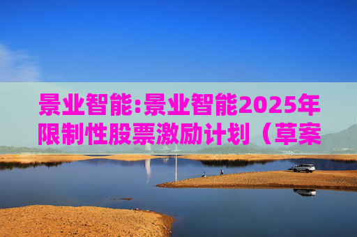 景业智能:景业智能2025年限制性股票激励计划（草案）摘要公告